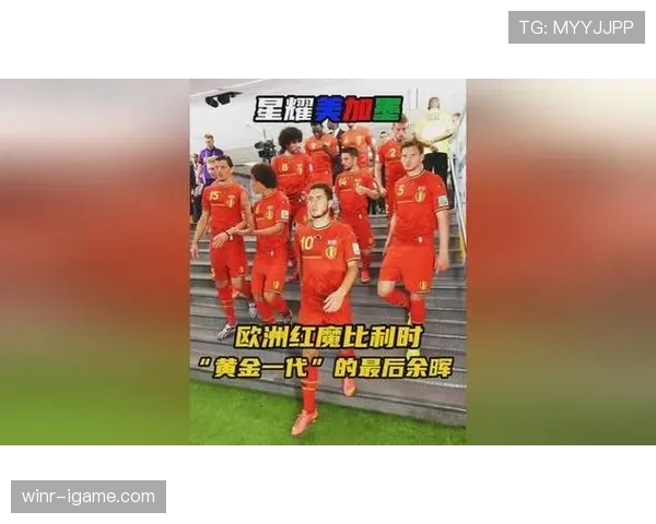 黄金一代谢幕战 比利时红魔能否在2026世界杯重现辉煌